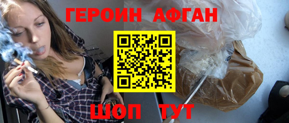 ГЕРОИН Афган Камышлов